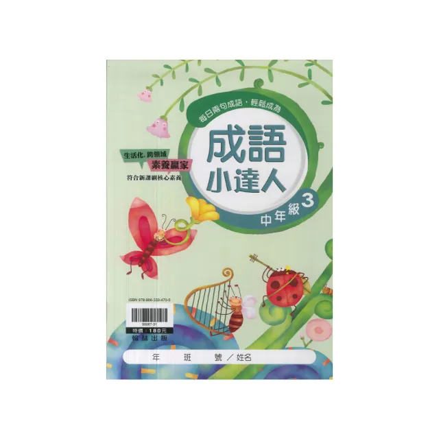 【翰林】國小成語小達人(中年級 3) | 拾書所