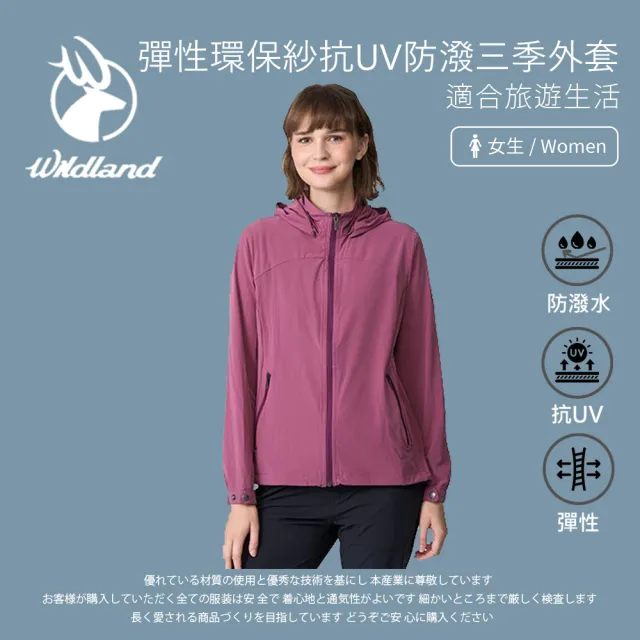 【Wildland 荒野】女彈性環保紗抗UV防潑三季外套 - 0B12911-132 梅洛色(女裝/外套/保暖外套/防風外套)