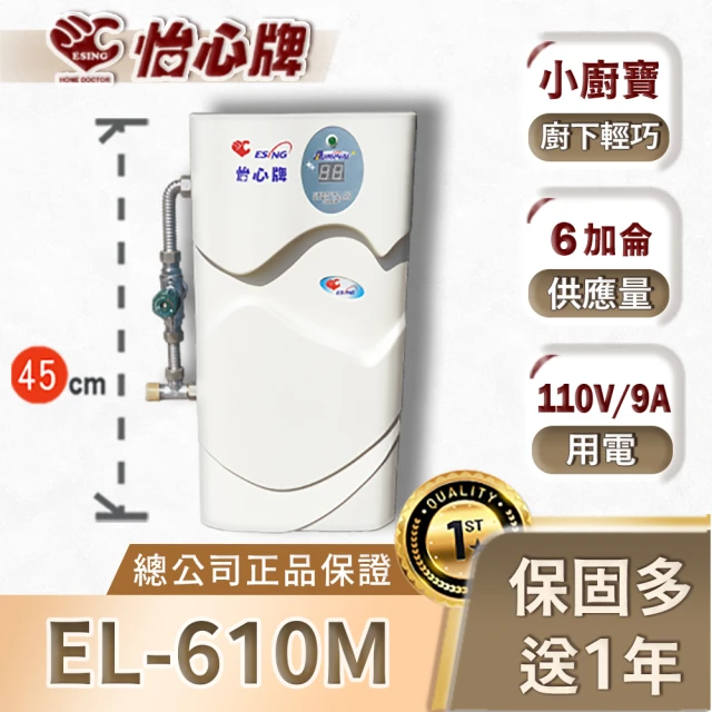 【怡心牌】電熱水器EL-610M(含混合調溫器 110V廚寶 德國品牌保溫台灣製、單機不含安裝)