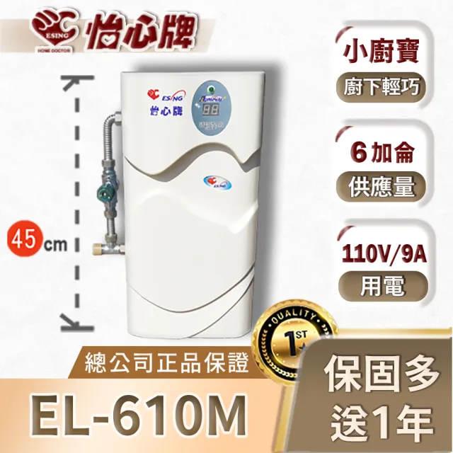 【怡心牌】電熱水器EL-610M(含混合調溫器 110V廚寶 德國品牌保溫台灣製、單機不含安裝)