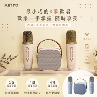 【KINYO】迷你K歌藍牙小喇叭/無線麥克風*2(兩色可選)