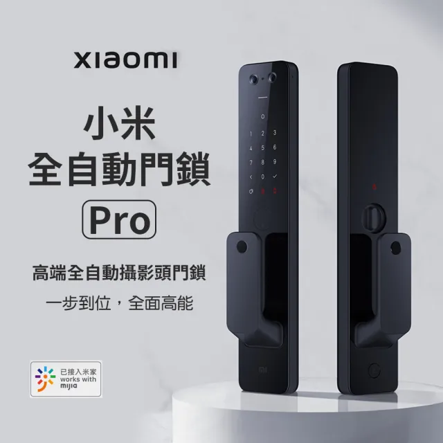 【小米】全自動推拉門鎖Pro(指紋│鑰匙│密碼│臨時密碼│藍芽│臉部辨識)