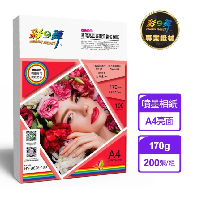 彩之舞 噴墨RC薄磅亮面高畫質數位相紙-防水 170g A4 HY-B625-100x2包(噴墨紙、防水、A4、相片紙)