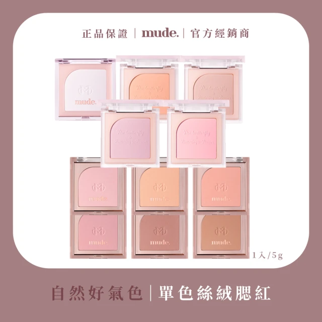 mude. 單色絲絨腮紅 5g(韓國網美Raemi自創品牌)