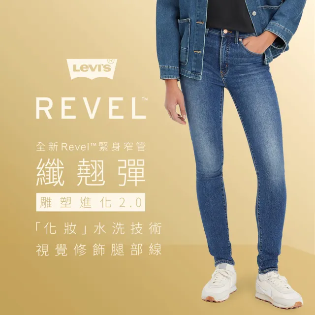 【LEVIS 官方旗艦】女 REVEL高腰緊身提臀牛仔褲/超彈力塑形布料/精工深藍刷色水洗 熱賣單品 74896-0042