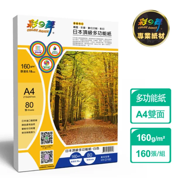【彩之舞】日本頂級多功能紙-白色 160g A4 80張/包 HY-D160x2包(多功能紙、A4、雷射紙、影印紙)
