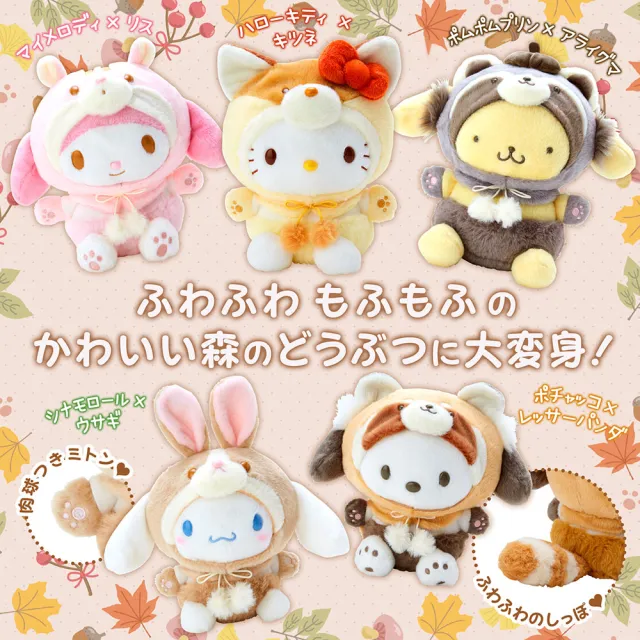 【SANRIO 三麗鷗】森林動物裝系列 造型絨毛娃娃 布丁狗 浣熊