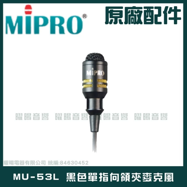 MIPRO MU-53L 黑色單指向領夾麥克風(具有高傳真寬