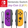 【Nintendo 任天堂】原廠 Switch Joy-con控制器 手把 多色任選(台灣公司貨)
