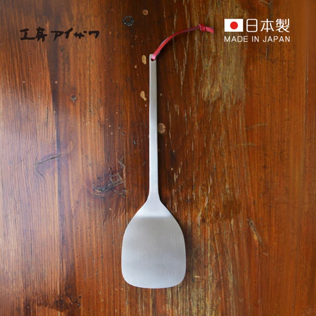日本相澤工房 AIZAWA 日本製18-8不鏽鋼一體成形鍋鏟/煎匙(炒菜鏟/烹飪鏟/料理煎鏟)
