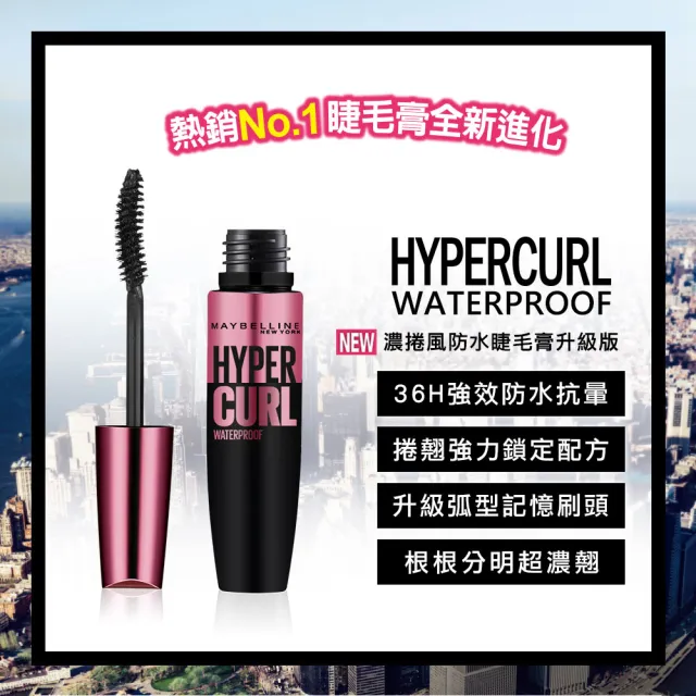 【MAYBELLINE 媚比琳】濃捲風防水睫毛膏 升級版 9.2ml(2色任選)