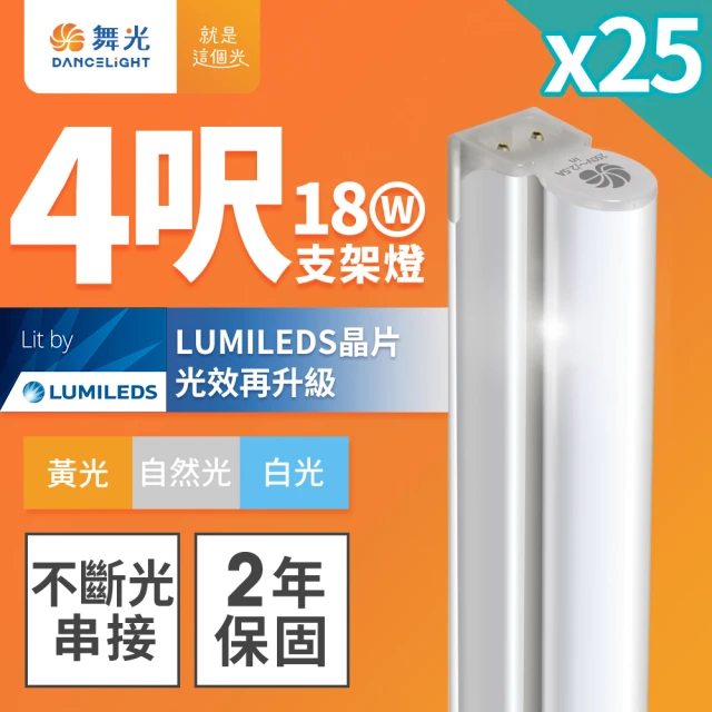 DanceLight 舞光 4呎LED支架燈 T5 18W 一體化層板燈-25入組(白光/自然光/黃光)