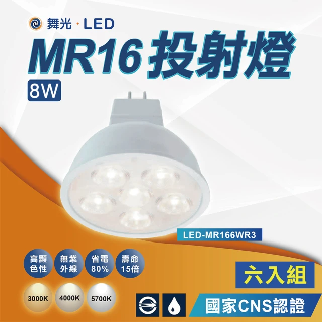 DanceLight 舞光 6入12V杯燈 MR16 8W LED投射燈泡 軌道燈泡(高顯色投射燈泡 杯燈 專用驅動器)