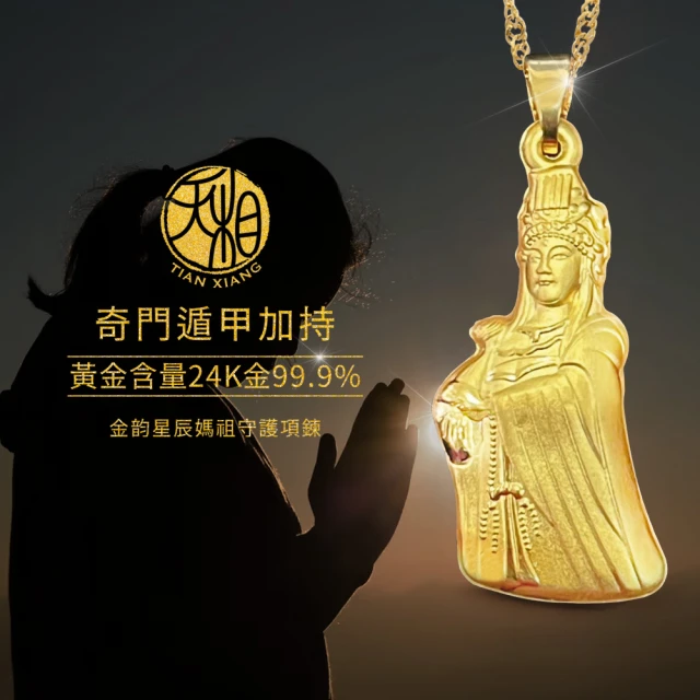 天相 金韵星辰媽祖守護項鍊(生日禮物/金鑲玉/飾品/黃金/買1送2/禮盒/奇門遁甲/特降/保佑)