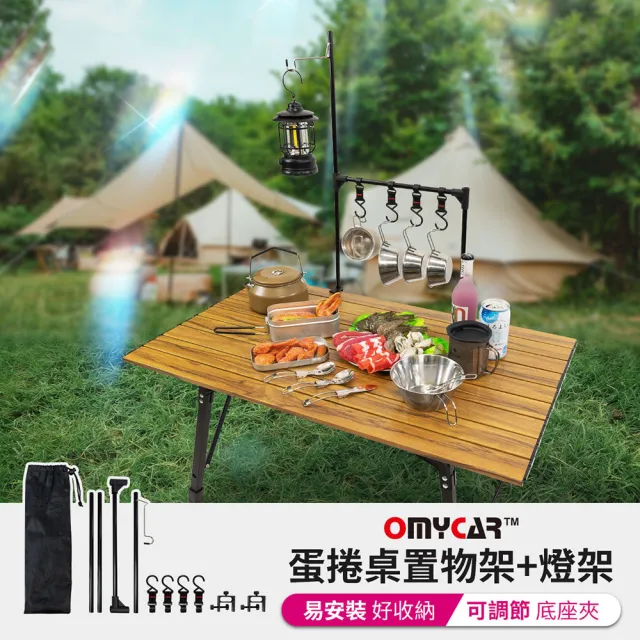 【OMyCar】戶外露營蛋捲桌置物架+燈架(露營燈架 露營桌 露營 野營)