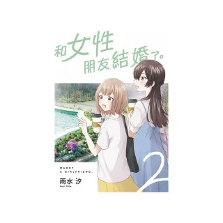 和女性朋友結婚了（２）