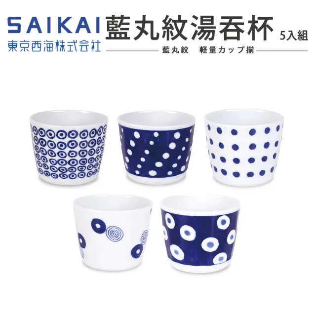 【西海陶器】日本輕量瓷波佐見燒五入湯吞杯/湯杯組-藍丸紋(8.5x6.5cm/225ml)
