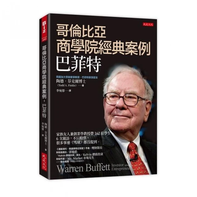 哥倫比亞商學院經典案例，巴菲特：家族友人兼創業學教授帶162位學生6次親訪