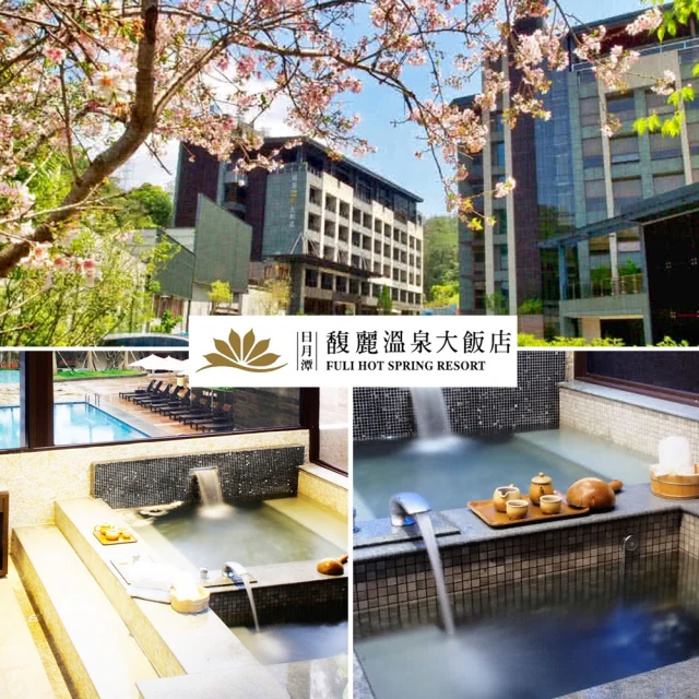 馥麗溫泉大飯店 1/5限搶!日月潭雙人獨立湯屋120分+午餐