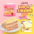 【KID-O】三明治餅乾-草莓3入組(136g)