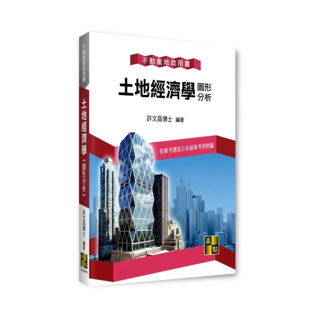 土地經濟學（圖形分析）