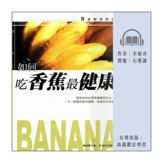 【尚好聽】如何吃香蕉最健康(有聲書)