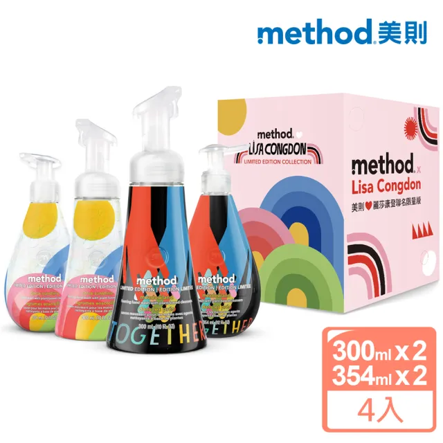 【method 美則】麗莎康登限量設計系列禮盒(彩虹聯名洗手乳 香氛洗手露 送禮)