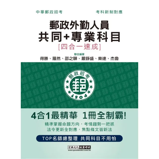 2023郵政招考：外勤速成總整理（共同＋專業科目四合一）