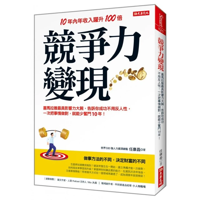 競爭力變現：喜馬拉雅最具影響力大腕，告訴你成功不用反人性，一次把事情做對