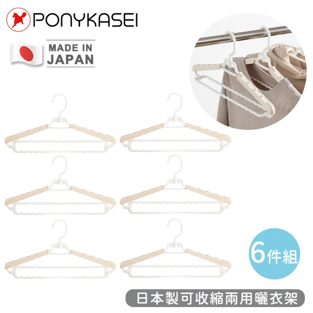 PONYKASEI 日本製可收縮兩用曬衣架(6入組)