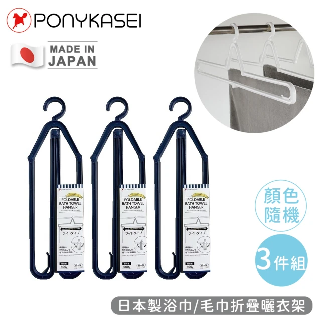 PONYKASEI 日本製浴巾/毛巾折疊曬衣架(3件組)