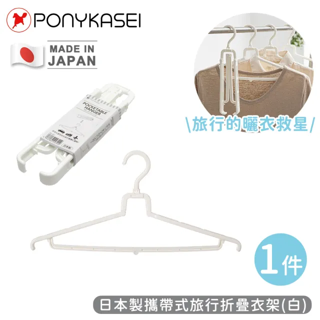 【PONYKASEI】日本製攜帶式旅行折疊衣架(白)