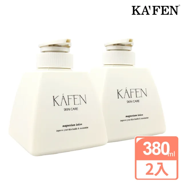 【KAFEN 卡氛】純淨鎂乳液 380ml 身體乳(買1送1)
