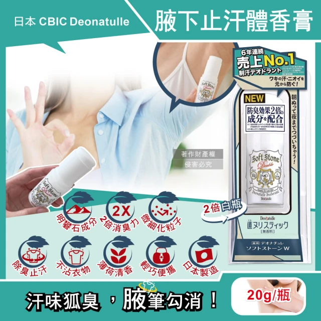 日本Deonatulle 腋下止汗2倍消臭力長效爽身制汗劑體香膏-白色條狀20g/瓶(運動汗味消除臭劑去狐臭異味)