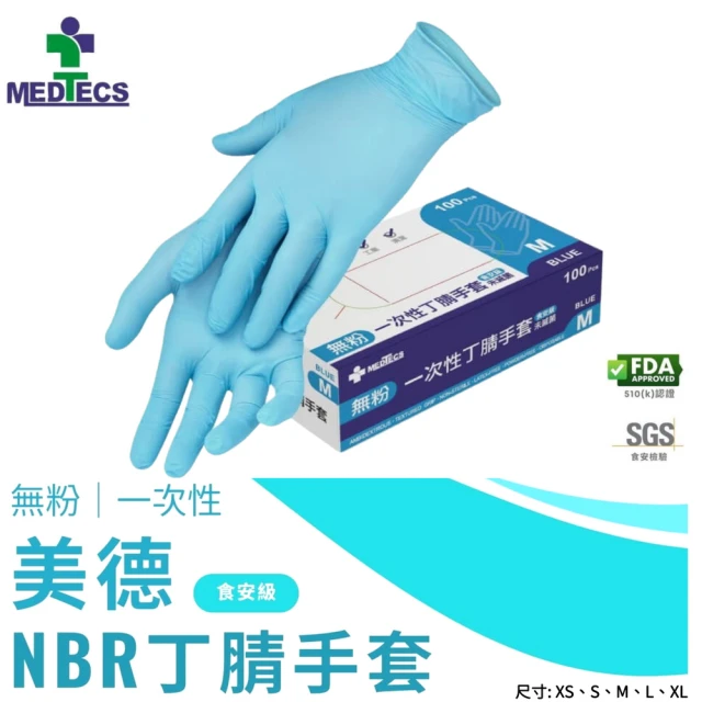 MEDTECS 美德醫療 NBR丁腈橡膠手套 食安級1盒(100pcs/盒 無粉 防滑 高彈性)