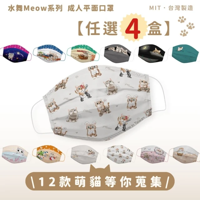 【水舞】Meow系列成人平面醫用口罩(12款任選4盒)