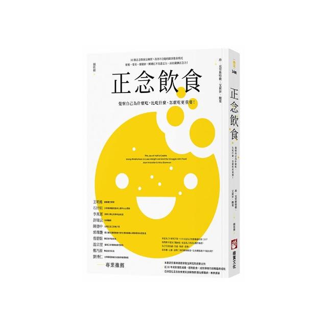 正念飲食（二版）：覺察自己為什麼吃，比吃什麼、怎麼吃更重要！