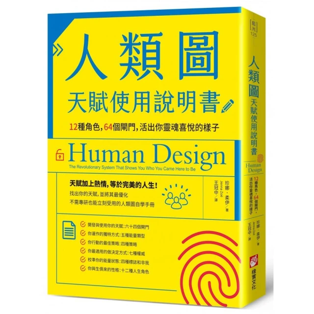 人類圖天賦使用說明書：12種角色，64個閘門，活出你靈魂喜悅的樣子