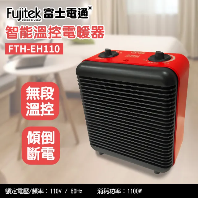 【Fujitek 富士電通】智能溫控電暖器(FTH-EH110)