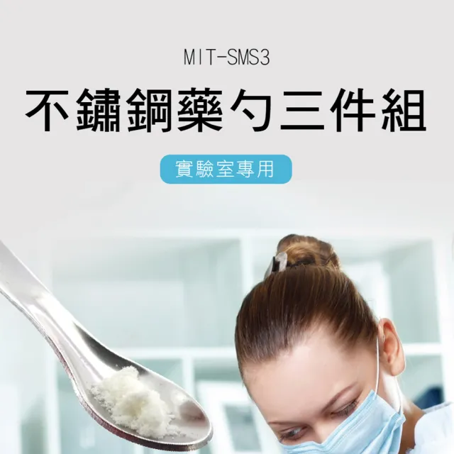 【BRANDY】不鏽鋼藥勺三件組 三種尺寸 藥粉匙 藥刮 微量匙 3-SMS3(化學實驗 刮勺實驗 不鏽鋼湯匙)