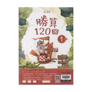 【翰林】國小數學勝算120回(1年級)