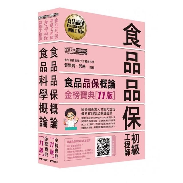 食品品保初級工程師能力鑑定教材套書（全新增修訂十一版） | 拾書所