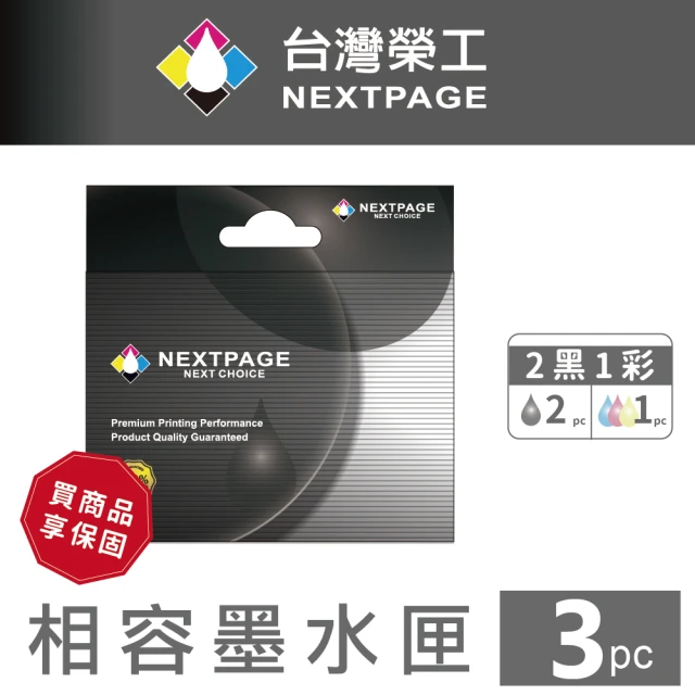 NEXTPAGE 台灣榮工 NO.62XL 高容量 2黑1彩 相容墨水匣(ENVY 5640/OfficeJet 5740適用 HP 印表機)