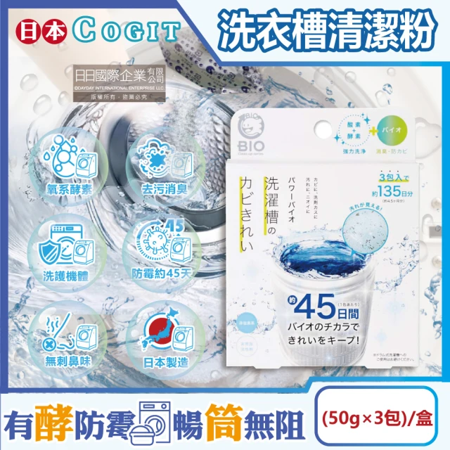 日本COGIT BIO氧系酵素防霉去污消臭直立式洗衣槽清潔粉50gx3包/盒(不鏽鋼筒槽除霉除水垢清潔劑錠槽)