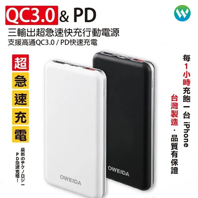 【Oweida】MD-BP-047 10000mAh QC3.0+PD雙向 三輸出超急速快充自帶線行動電源