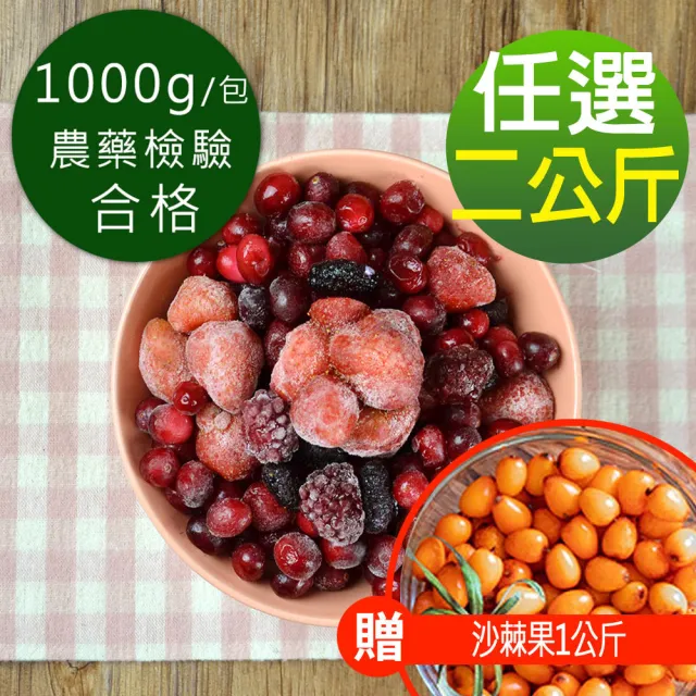 【幸美生技 x momo獨家】5種任選2KG 原裝進口鮮凍莓果(加贈沙棘果1公斤)