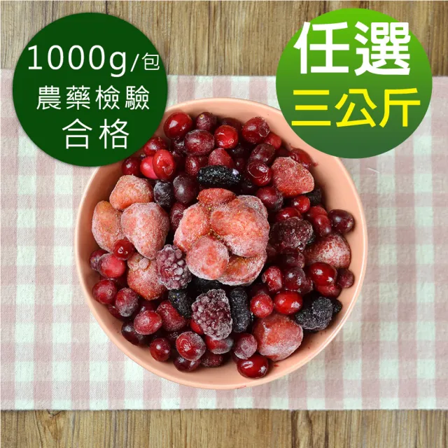 【幸美生技】原裝進口鮮凍莓果 藍莓蔓越莓覆盆莓黑莓黑醋栗草莓3公斤超值任選1kg x3包(無農殘檢驗通過)
