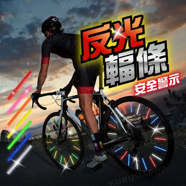 【kurumapop】自行車炫彩反光條 1包12條(車輪反光輻條貼 鋼絲卡條 輪圈輻條反光棒)