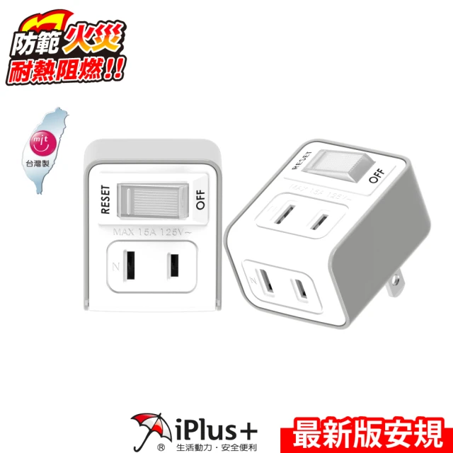 iPlus+ 保護傘 1 切2 座 2P 小壁插(PU-0122A)