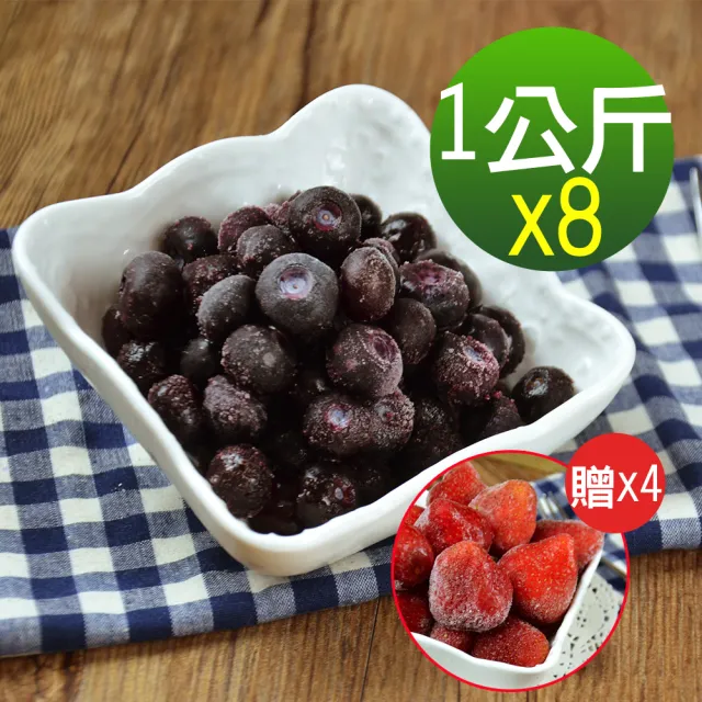 【幸美生技】美國原裝鮮凍藍莓1kgx8包加贈草莓1kgx4包(自主送驗A肝/諾羅/農殘/重金屬通過)